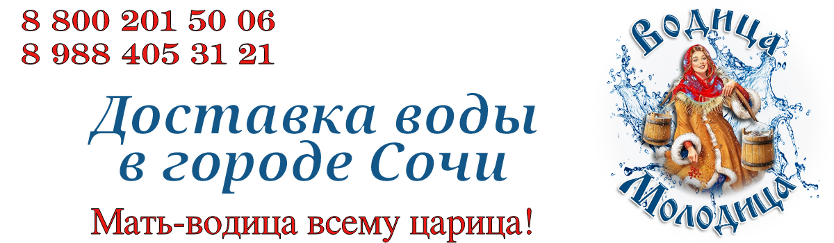 Доставка воды в Сочи